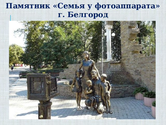 Памятник «Семья у фотоаппарата» г. Белгород 
