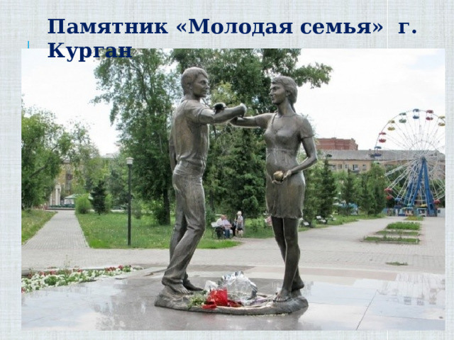 Памятник «Молодая семья» г. Курган 
