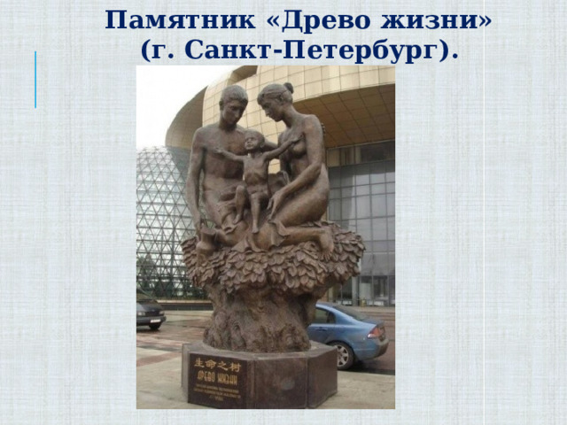 Памятник «Древо жизни»  (г. Санкт-Петербург). 
