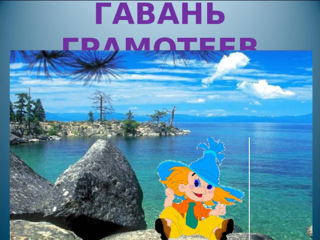 ГАВАНЬ ГРАМОТЕЕВ 