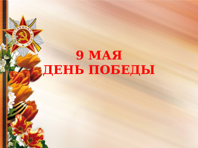 9 МАЯ  ДЕНЬ ПОБЕДЫ 