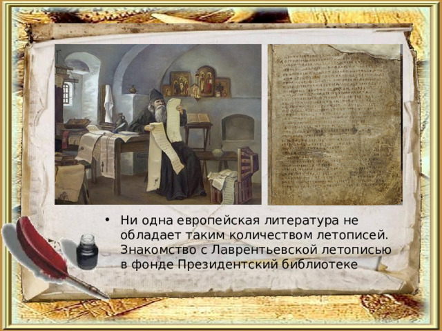 Ни одна европейская литература не обладает таким количеством летописей. Знакомство с Лаврентьевской летописью в фонде Президентский библиотеке 