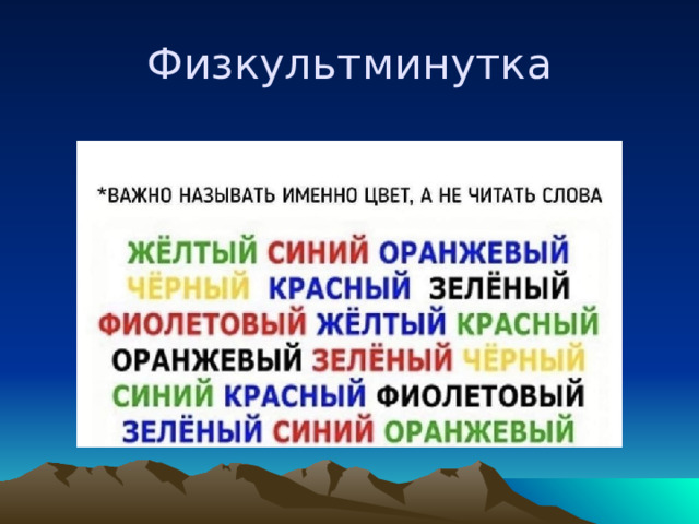 Физкультминутка 
