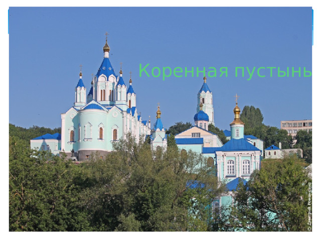 Коренная пустынь 