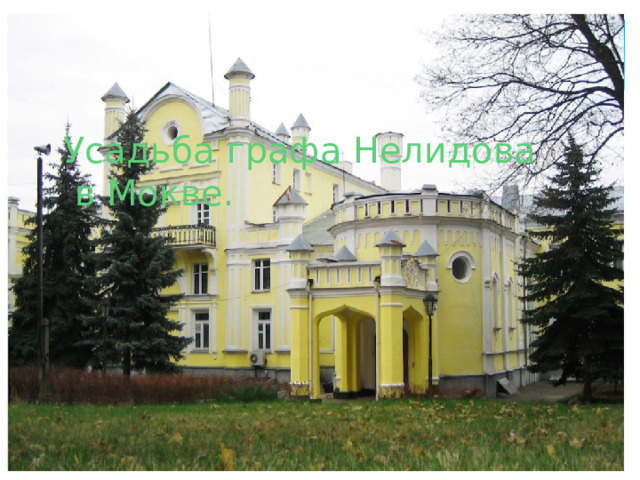 Усадьба графа Нелидова  в Мокве. 