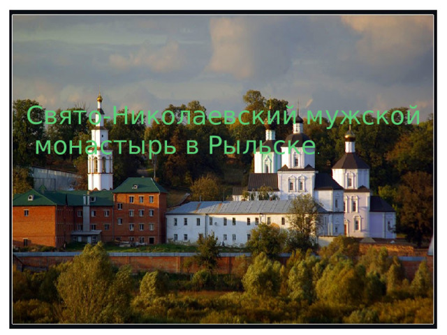 Свято-Николаевский мужской  монастырь в Рыльске . 