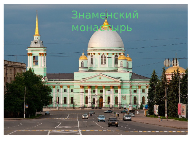 Знаменский монастырь Знаменский 