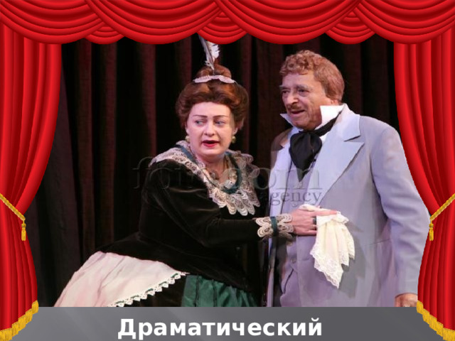Драматический театр 