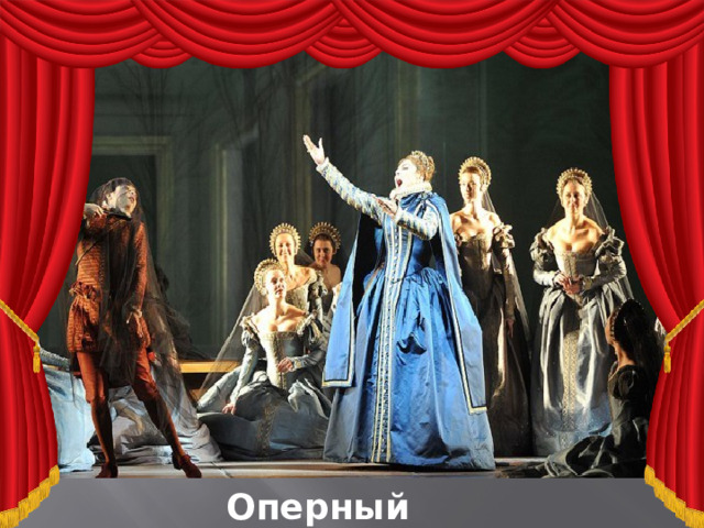 Оперный театр 