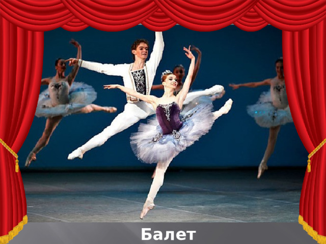Балет 