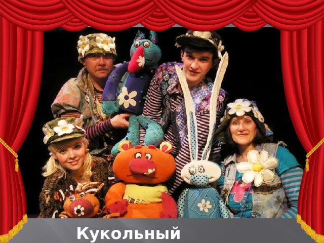 Кукольный театр 