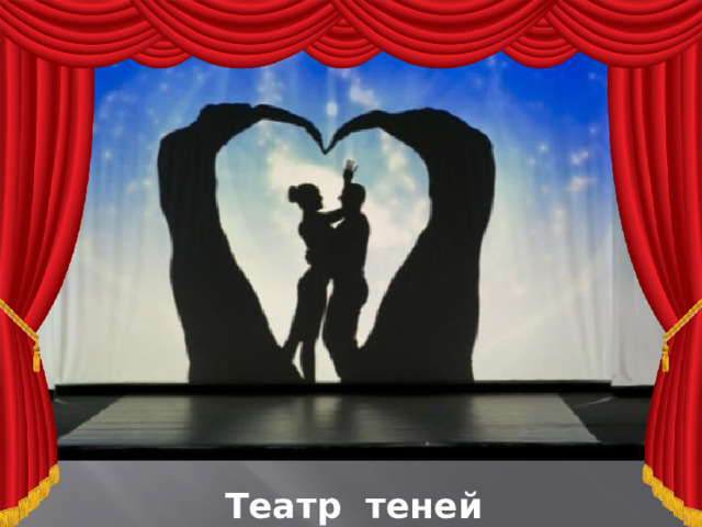 Театр теней 