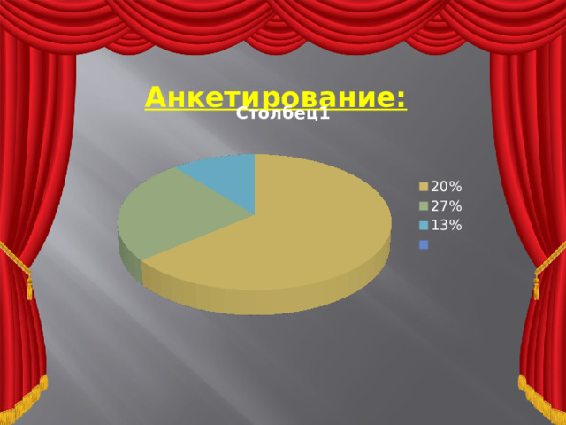 Анкетирование:    