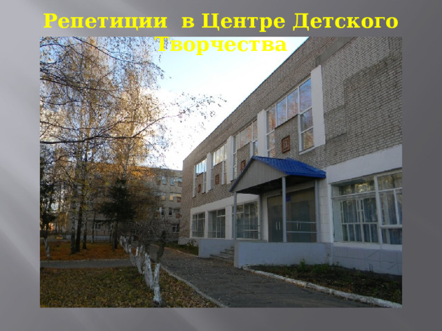 Репетиции в  Центре Детского Творчества 