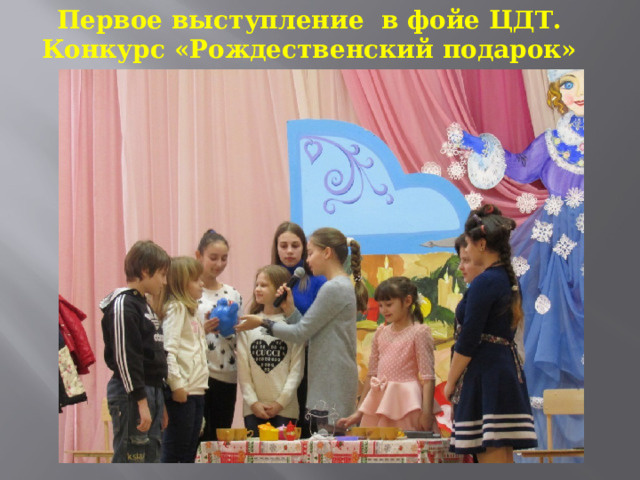 Первое выступление в фойе ЦДТ. Конкурс «Рождественский подарок» 
