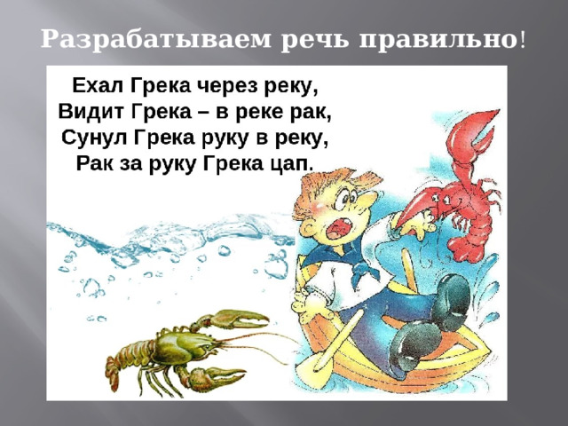 Разрабатываем речь правильно ! 