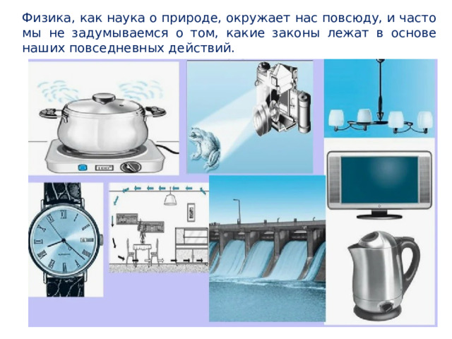 Физика, как наука о природе, окружает нас повсюду, и часто мы не задумываемся о том, какие законы лежат в основе наших повседневных действий. 
