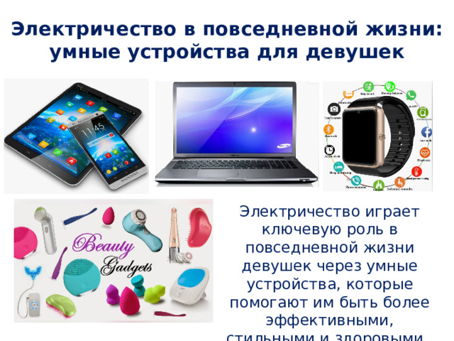 Электричество в повседневной жизни: умные устройства для девушек Электричество играет ключевую роль в повседневной жизни девушек через умные устройства, которые помогают им быть более эффективными, стильными и здоровыми. 