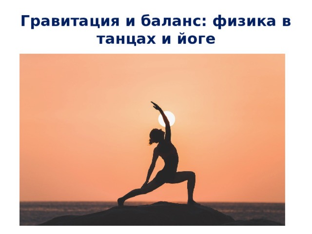 Гравитация и баланс: физика в танцах и йоге 