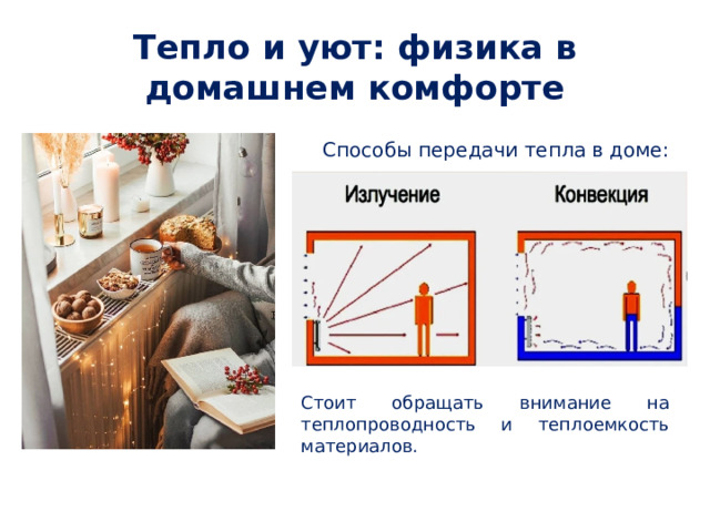 Тепло и уют: физика в домашнем комфорте Способы передачи тепла в доме: Стоит обращать внимание на теплопроводность и теплоемкость материалов. 