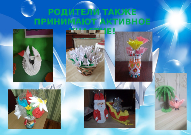 РОДИТЕЛИ ТАКЖЕ ПРИНИМАЮТ АКТИВНОЕ УЧАСТИЕ! 