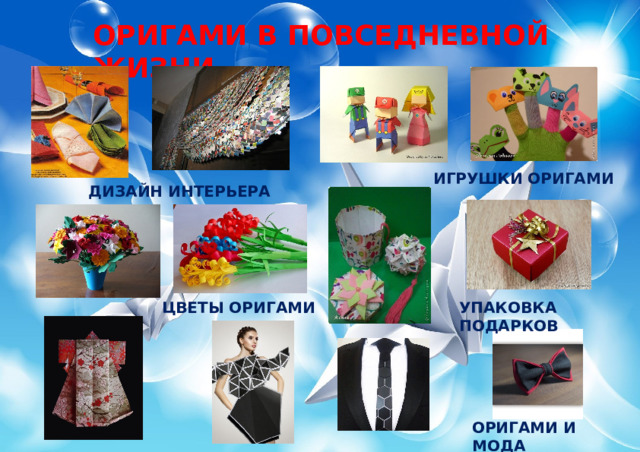ОРИГАМИ В ПОВСЕДНЕВНОЙ ЖИЗНИ ИГРУШКИ ОРИГАМИ ДИЗАЙН ИНТЕРЬЕРА ЦВЕТЫ ОРИГАМИ УПАКОВКА ПОДАРКОВ ОРИГАМИ И МОДА 
