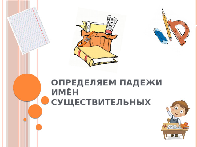 Определяем падежи имён существительных 