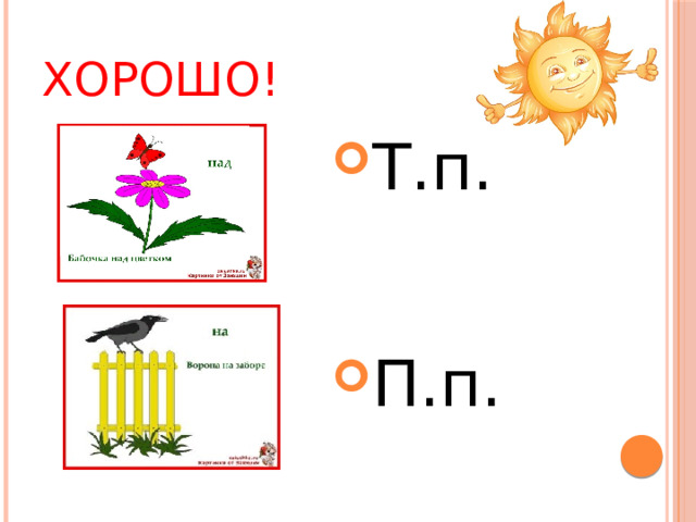 Хорошо! Т.п. П.п. 