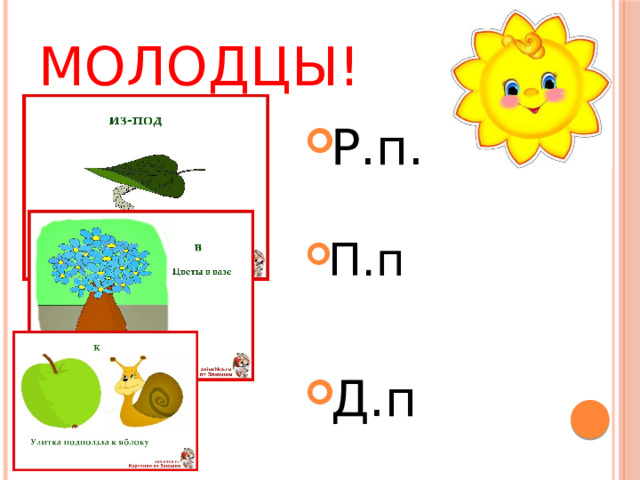 Молодцы! Р.п. П.п Д.п 