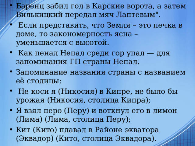 Баренц забил гол в Карские ворота, а затем Вилькицкий передал мяч Лаптевым
