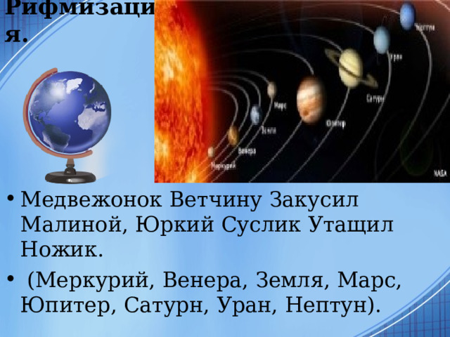 Рифмизация. Медвежонок Ветчину Закусил Малиной, Юркий Суслик Утащил Ножик.  (Меркурий, Венера, Земля, Марс, Юпитер, Сатурн, Уран, Нептун).  
