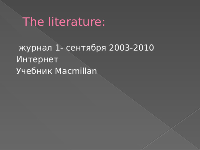 The literature:  журнал 1- сентября 2003-2010  Интернет  Учебник Macmillan 