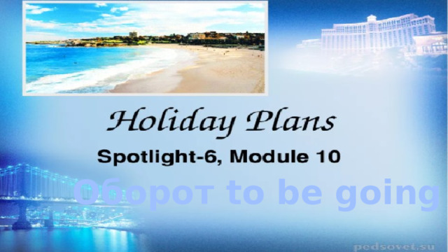 Оборот to be going to 