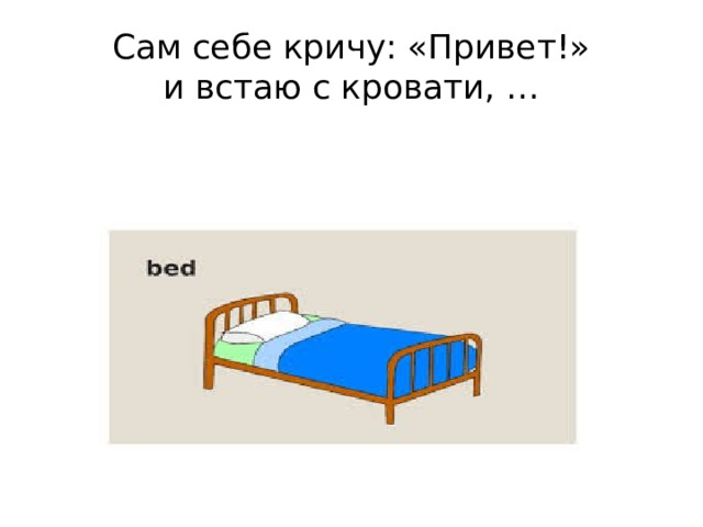 Сам себе кричу: «Привет!»  и встаю с кровати, … 