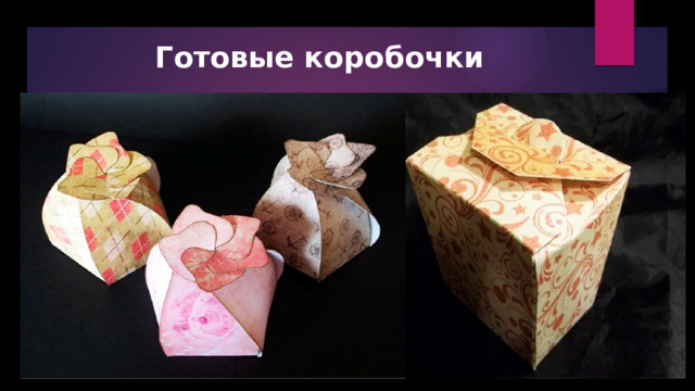 Готовые коробочки 