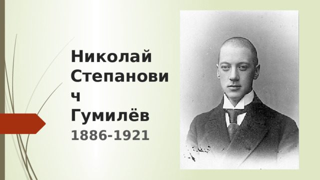 Николай Степанович  Гумилёв 1886-1921 