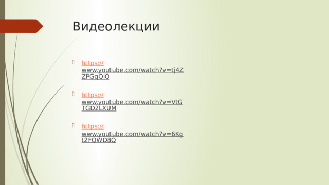 Видеолекции https:// www.youtube.com/watch?v=tj4ZZPGqQiQ  https:// www.youtube.com/watch?v=VtGTGD2LXUM  https:// www.youtube.com/watch?v=6Kgt2FQWD8Q  