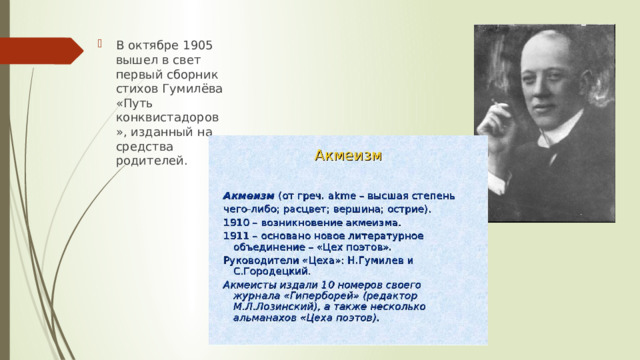 В октябре 1905 вышел в свет первый сборник стихов Гумилёва «Путь конквистадоров», изданный на средства родителей. 