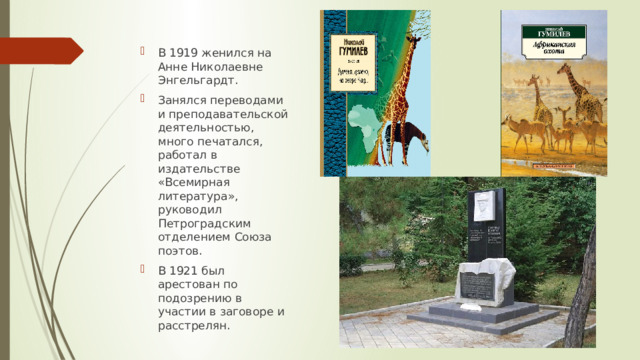 В 1919 женился на Анне Николаевне Энгельгардт. Занялся переводами и преподавательской деятельностью, много печатался, работал в издательстве «Всемирная литература», руководил Петроградским отделением Союза поэтов. В 1921 был арестован по подозрению в участии в заговоре и расстрелян. 