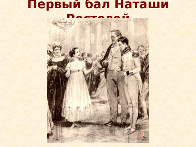 Первый бал Наташи Ростовой 