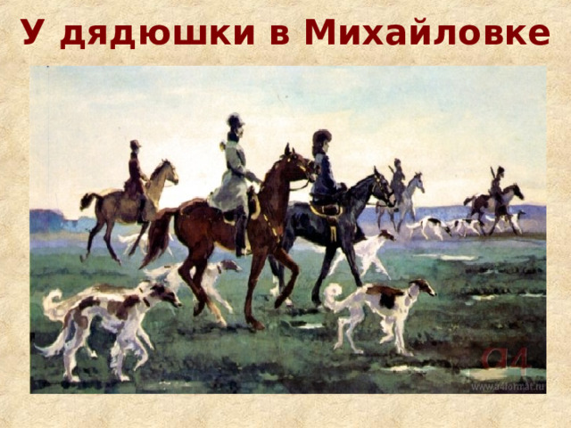 У дядюшки в Михайловке 