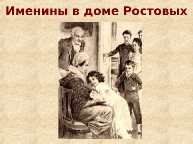 Именины в доме Ростовых 
