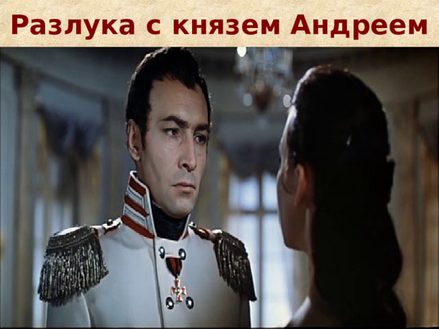 Разлука с князем Андреем 