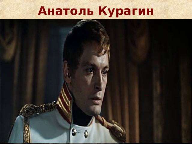 Анатоль Курагин 