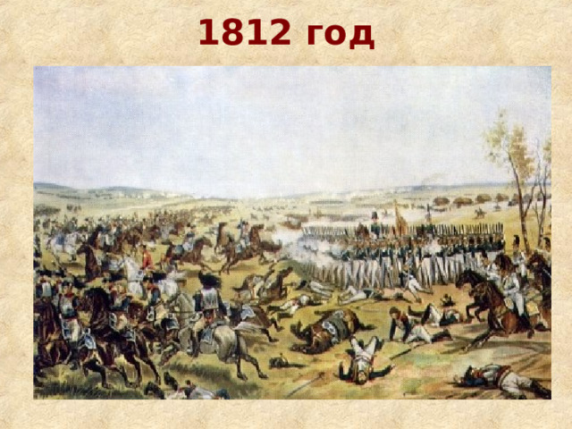 1812 год 