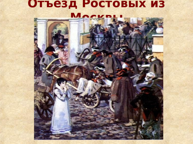 Отъезд Ростовых из Москвы 