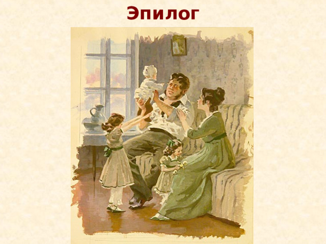 Эпилог 