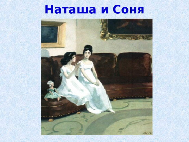 Наташа и Соня 