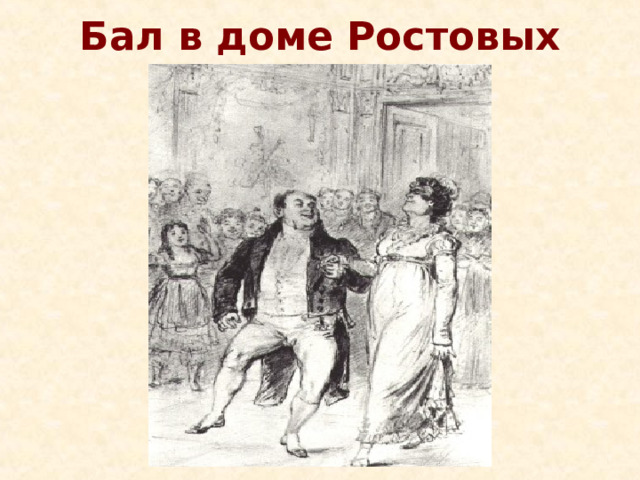 Бал в доме Ростовых 
