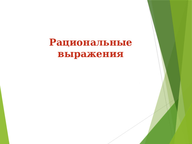 Рациональные выражения 